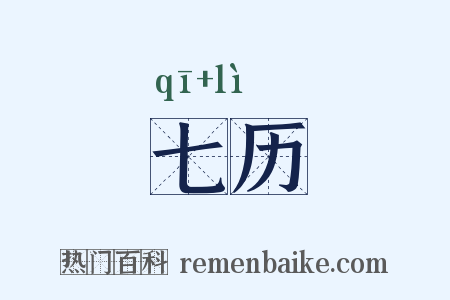 七历是什么意思的图片